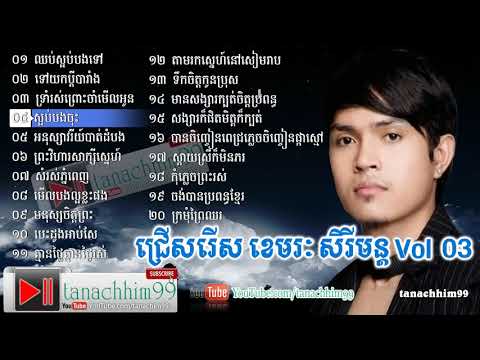 Khemarak Sereymon, Khemarak Sereymun Old Song, Non Stop, ខេមរៈ សិរីមន្ត, Vol 3_HD