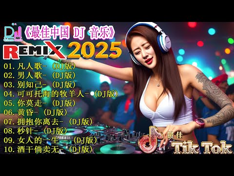 令人震惊的 2025 年最热门中国 DJ Remix 趋势，您需要了解🎵 最新最火DJ抖音版2025【 凡人歌 ♪男人歌♪ 别知己♪ 可可托海的牧羊人...】-最好的音樂Chinese DJ