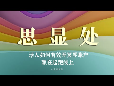 冥府财政部门 活人如何开冥府账户。