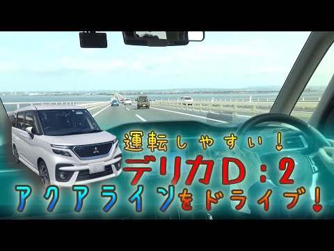 運転しやすい！三菱のデリカD:2でアクアラインをドライブ！