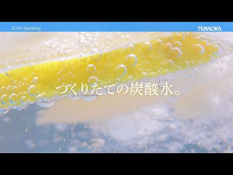 つくりたての純水炭酸水自販機『 ECOA Sparkling 』