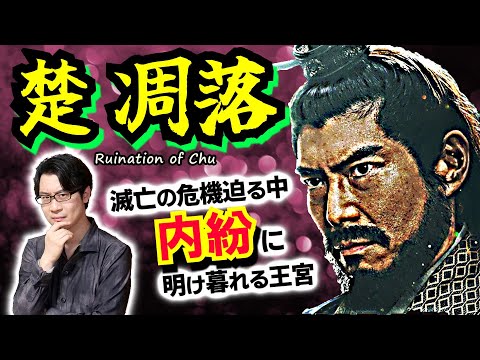 【楚の凋落】秦で人質だった太子が帰還！ 始皇帝の運命にそっくりな、しかし結末は大違いの楚の考烈王と、あらゆる伏線を張っていった異色の実力者・春申君【キングダム 歴史解説】