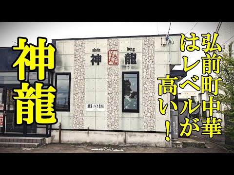 やっぱり弘前市の町中華はレベルが高かった！神龍（シェンロン）【青森県弘前市】