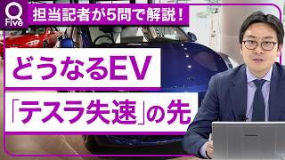 テスラ・BYD失速の先に何が？EV競争に挑む日本勢の勝負所