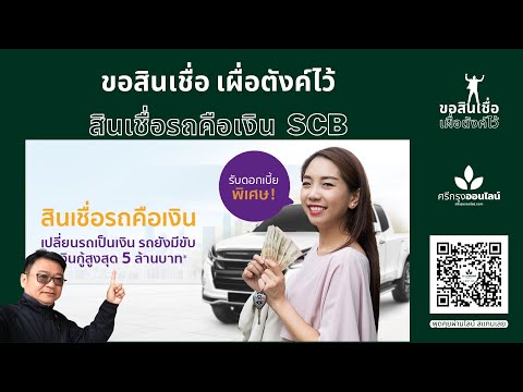 ขอสินเชื่อเผื่อตังค์ไว้ สินเชื่อรถคือเงิน SCB ธนาคารไทยพาณิชย์