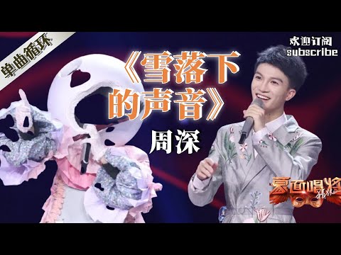 周深神仙舞台之“宫廷背包客”完美演绎《雪落下的声音》 吴宗宪感叹要与他的声音恋爱了  蒙面唱将猜猜猜S3 #zhoushen #周深