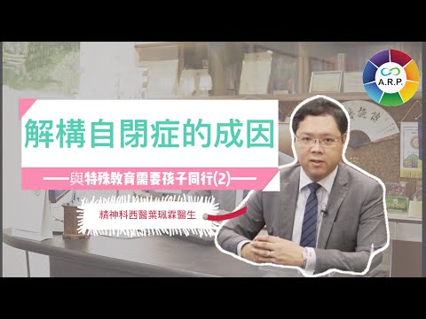 與特殊教育需要(SEN)孩子同行（二）｜解構自閉症的成因