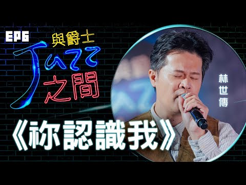 【祢認識我】天韻合唱團 與爵士之間 Jazz ver._天韻合唱團 Official MV