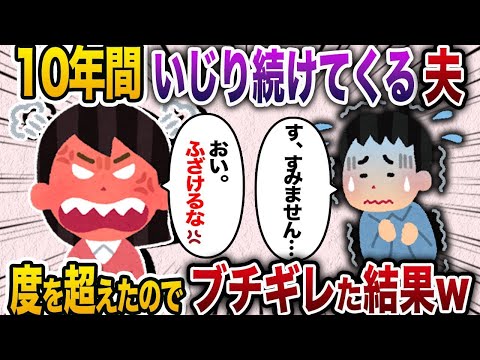 【2chスカッと人気動画まとめ】【2ch スカッと】 いじられ気質の私を10年間いじり続けてくる夫→流石に度を越してきたのでキレみた結果、立場逆転したwww【作業用】【総集編】