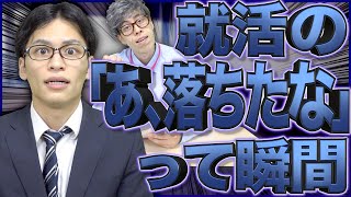 【あるある】就活で｢あ、落ちたな…｣ってなる瞬間の雰囲気。【お祈り】