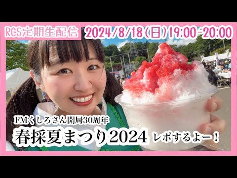 【生配信】8/18(日) 19時から「RCS定期生配信」春採夏まつり2024イベントレポするよ！