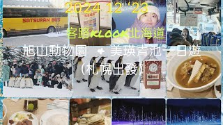 北海道自由行Day 3/KLOOK客路一日行程（ANA飯店大廳集合10：55出發，20：30左右回到札幌北站/旭山動物園/青池/好吃牛舌餐廳！❤️