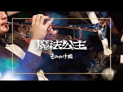 魔法公主配樂精選｜久石讓 ｜もののけ姫｜concert band｜吹奏楽｜動畫音樂｜《無限》宮崎駿動畫音樂精選音樂會