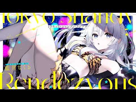 トウキョウ・シャンディ・ランデヴ / covered by 藍月なくる