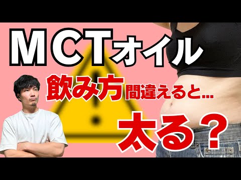 【徹底解説】MCTオイルで"太る人"と"痩せる人"についてお話します。｜体脂肪燃焼・皮下脂肪を落とす