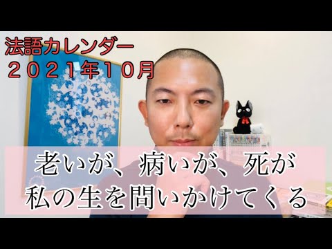 老いが、病いが、死が、私の生を問いかけてくる【法語カレンダー】