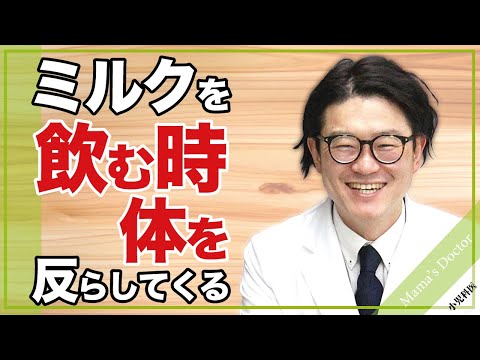 ミルクを飲む時/体を反らしてくる【小児科医】脳性麻痺？