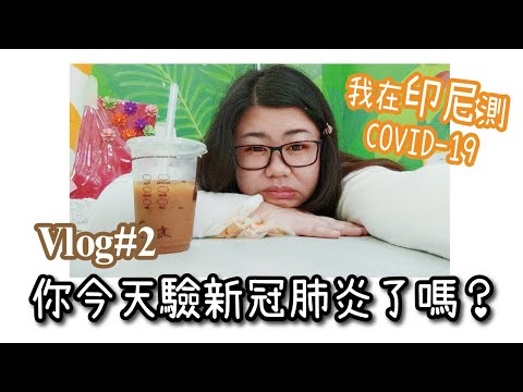 Vlog#2 你今天測新冠肺炎了嗎？在印尼檢測COVID-19 | 不插鼻要抽血 | Joey•愛的幼兒華語