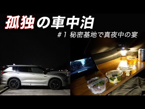 【孤独の車中泊＃1】秘密基地で真夜中の宴