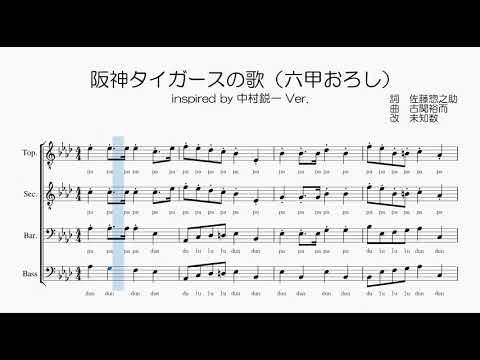 【男声合唱 / 楽譜 / 歌つき】六甲おろし（阪神タイガースの歌）