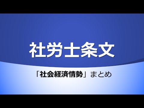 【社労士試験】条文まとめ（社会経済情勢）