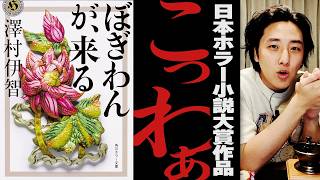 このおぞましさ、満場一致。ホラー小説「ぼぎわんが、来る」