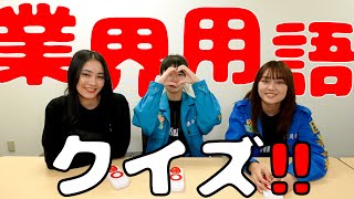 【シュート】これ知ってる？業界用語クイズ！！【いぎなり東北産】