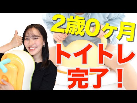 ◤2歳トイトレ◢　即完了？！苦戦している方に是非試して見てほしい！