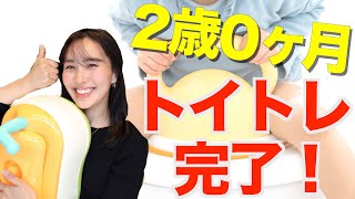 ◤2歳トイトレ◢　即完了？！苦戦している方に是非試して見てほしい！