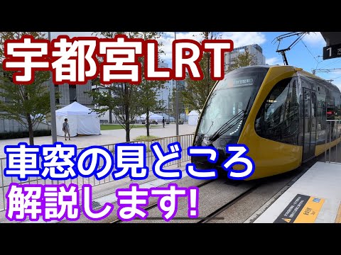 【前面展望で車窓を解説！】宇都宮LRTライトレール（ライトライン）宇都宮駅東口→芳賀・高根沢工業団地間。碓氷峠並みの急勾配。巨大鉄橋。高架線。追い抜き追い越しの駅施設。見所を解説します！