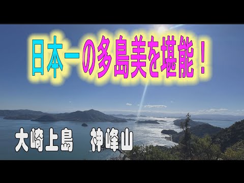 日本一の多島美！大崎上島の神峰山を堪能！