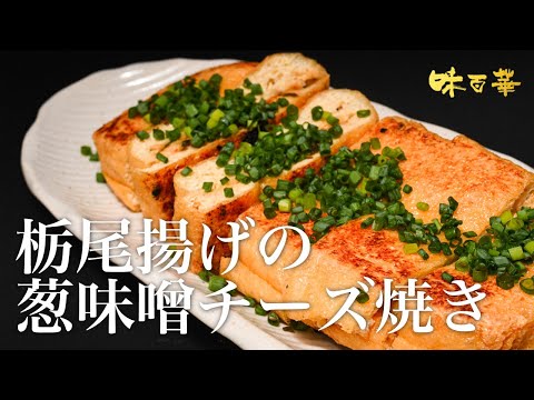 栃尾揚げの葱味噌チーズ焼き　【味百華】秋メニュー提案