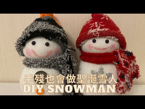 臭襪變雪人DIY Snowman