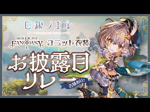 【新衣装お披露目】3期生お披露目リレー！！いっぱい見てほしい太郎✨【白銀ノエル/ホロライブ】