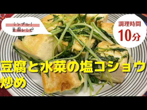 【豆腐レシピ】シンプルでおいしい！｜「豆腐と水菜の塩コショウ炒め」の作り方