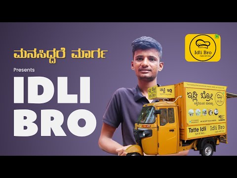 Idli Bro | ಮನಸಿದ್ದರೆ ಮಾರ್ಗ | Manasiddare Maarga #inspiration #motivation #motiationalvideo