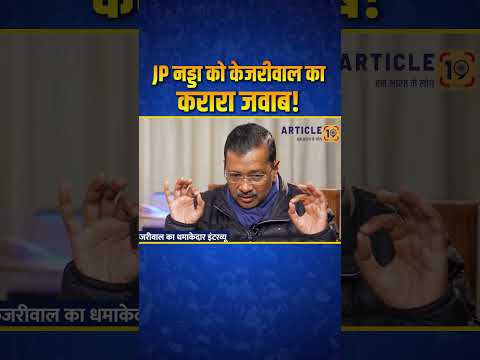 JP नड्डा को Arvind Kejriwal का करारा जवाब! 🔥🔥#arvindkejriwal #aamaadmiparty #jpnadda #bjpexpose