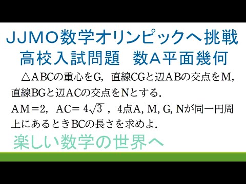 #266　JJMO　JMO予選演習　高校入試問題　数A平面幾何　4点が同一円周上【数検1級/準1級/中高校数学】JMO IMO Math Olympiad Problems