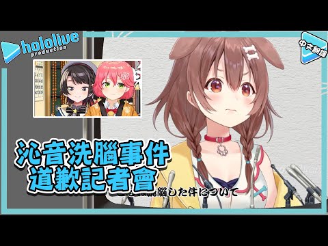 沁音對於洗腦事件的道歉記者會!【大空スバル/戌神ころね/さくらみこ】【vtuber中文翻譯】