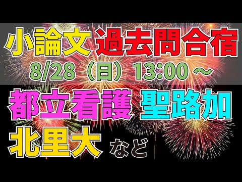 小論文過去問合宿（8/28 13:00～）！都立看護、聖路加、北里大など