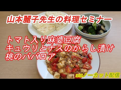 【申込者多数！】山本麗子先生の料理セミナー R5.7.26