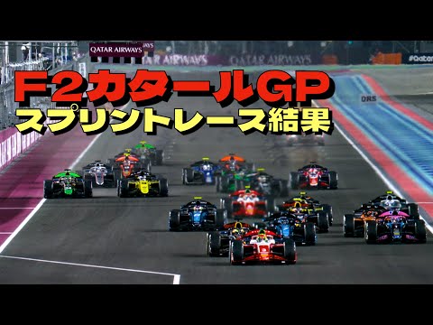 2024F2スプリントレース結果🏎️宮田莉朋は7位フィニッシュするもレース後ペナルティを受け13位という結果💦FRに期待しましょう❗️