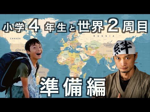 【親子で世界２周目】"教育の旅！小学４年生と父の世界２周目"準備編　の話