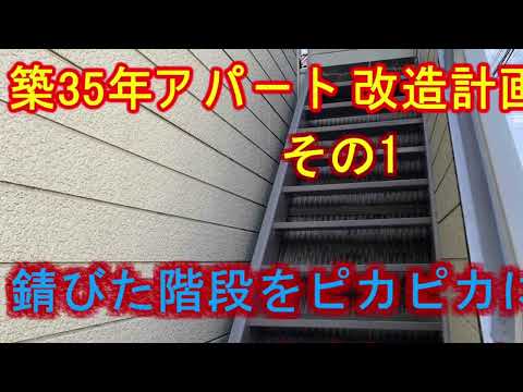 アパートの鉄製外階段と通路をピカピカに修繕しました♪予算2万円で修繕可能！