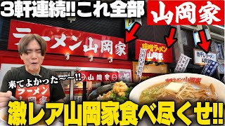 【家系じゃない】結局山岡家なんだよなあ！味噌ラーメン専門の山岡家知ってた？をすする【山岡家】 味噌ラーメン 山岡家 狸小路4丁目店　SUSURU TV.第3061回