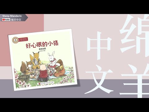 Sheep Mandarin Storytime 儿童故事【好心眼的小猪】善良友爱