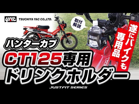 【ハンターカブ　CT125専用！】ドリンクホルダーの紹介です！ハンターカブ乗りの方必見！手の届く位置にドリンクホルダーを設置！視認性、乗降時の干渉等も考慮した専用設計です！#ハンターカブ