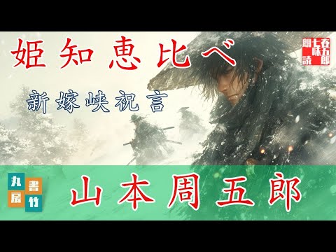 山本周五郎／新嫁峡祝言【睡眠導入・作業用】 朗読七味春五郎／発行元丸竹書房　オーディオブック　 @samurai-japan-music