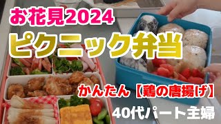 【行楽弁当】はりきる母のお花見弁当2024