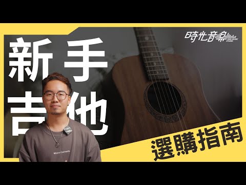 第一次買吉他要注意什麼？ 新手吉他選購指南 | 時光音樂Time Music